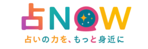 占い口コミサイト「占NOW」